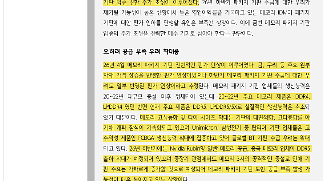 [산업Study] 메모리 패키지 기판 업종 매수 권고 (26.07.02 By 하나증권) & 패키지기판 업종 이슈 코멘트 (26.07.02 By IM증권)