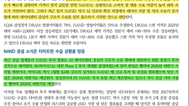 [산업Study] 낸(NAND)봄온 (26.04.16 By DS투자증권)