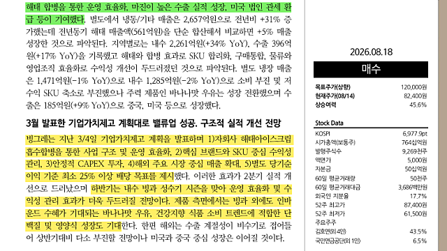 [기업Study] 빙그레 (26.08.18 By DS투자증권, 한화투자증권)
