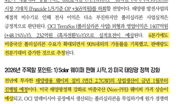 [기업Study] OCI홀딩스 (26.01.06 By 상상인증권)