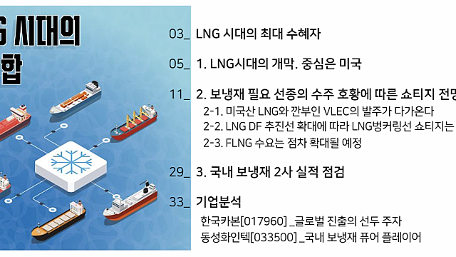 [산업Study] LNG시대의 교집합 (26.03.31 By DS투자증권)