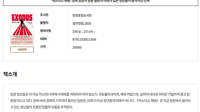 [책] 엑소더스 재팬 (Feat.일본의 과거 = 현재와 미래의 대한민국)