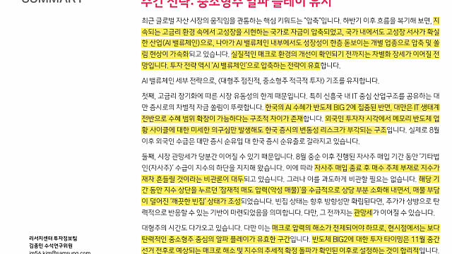 [전략Study] 주간 투자 전략 (26.10.08 By 삼성증권)