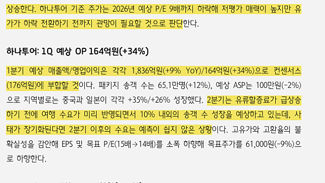 [산업Study] 여행 가기 쉽지 않네요 (26.04.07 By 하나증권)