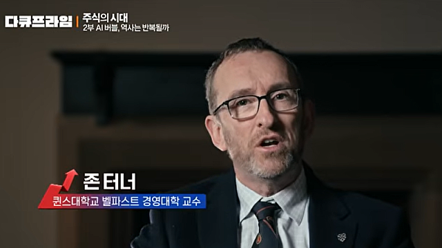 [영상] EBS다큐 - 주식의 시대 (AI버블, 역사는 반복될까)