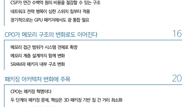 [산업Study] CPO는 패키징 혁명이다 (26.03.16 By DS투자증권)