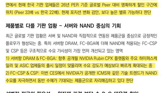 [산업Study] 기판, 왕관을 쓸 자 누구인가? (26.01.22 By 유안타증권)