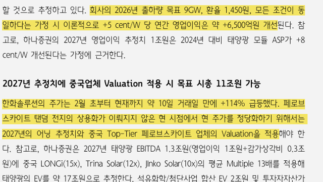 [기업Study] 한화솔루션 (26.02.20 By 하나증권 & IM증권)