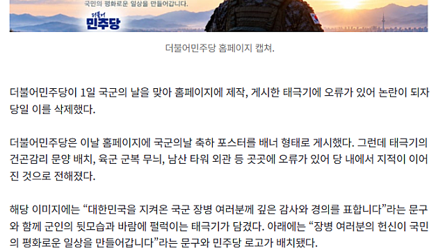민주당, 국군의 날 홈페이지에 태극기 오류