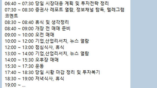 어느 전업투자자의 하루 루틴