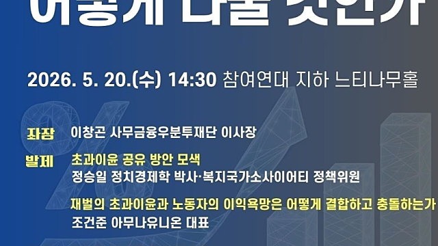 반도체 초과이윤, 어떻게 나눌 것인가