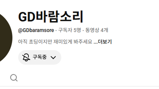 아들 유투브 구독 부탁드립니다 (유투브-GD바람소리)