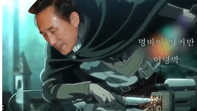 이명박 “경제 수준은 세계 10대 강국인데 정치가…”