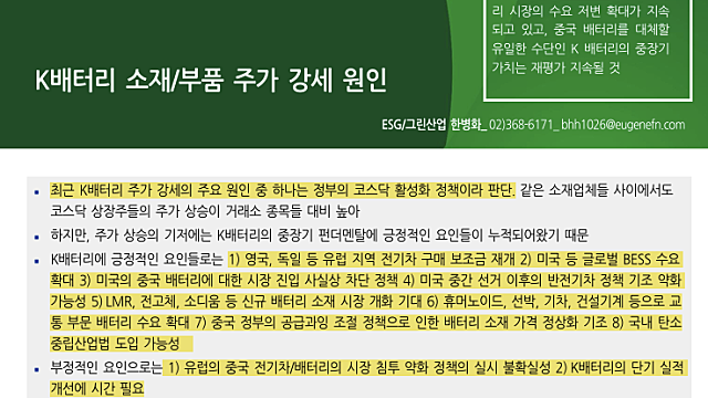 [산업Study] K배터리 소재/부품 주가 강세 원인 (26.01.26 By 유진투자증권)