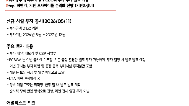 [기업F/up] 대덕전자, 기판 증설 관련 코멘트 (26.05.11 By SK증권)