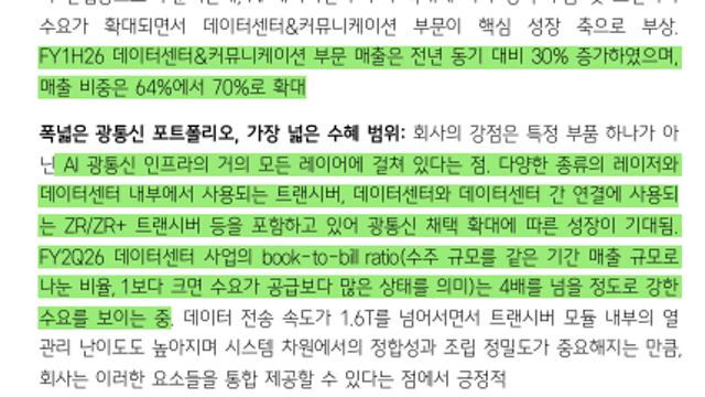 [기업Study] 코히런트- 광학을 품을수록 커지는 이익  (26.04.30 By 삼성증권)