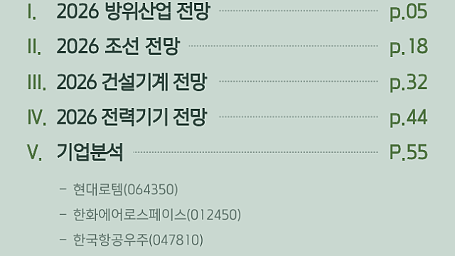 [산업Study] 2026 조선 산업전망 - 옥석고르기 (25.11.25 By 키움증권)