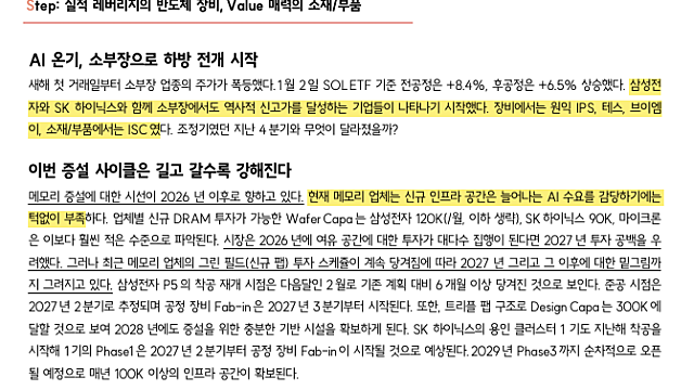 [산업Study] IT장비/소재-빠르게 움직이는 시곗바늘 (26.01.05 By SK증권)