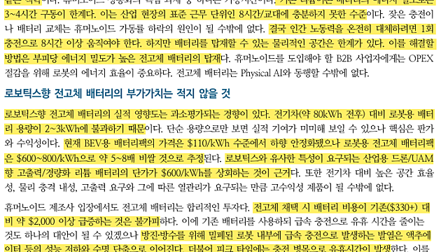 [산업Study] 2차전지 - 전고체가 로보틱스에서 갖는 의의 (26.01.23 By DS투자증권)