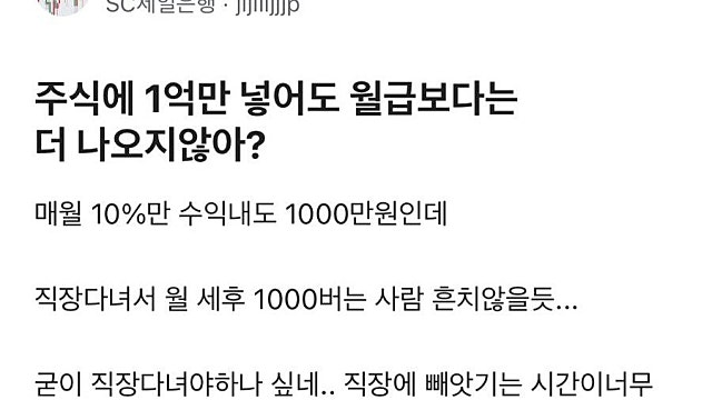 주식에 1억만 넣어도 월급보다는 더 나오지 않아?