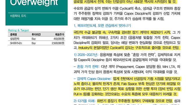[산업Study] 반도체업-새로운 역사의 시작점에서 (26.05.11 By 대신증권)