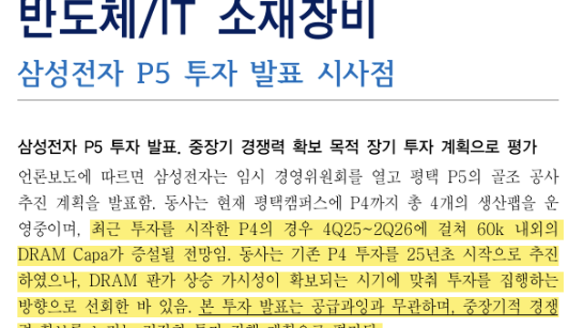 [산업Study] 삼성전자 P5투자 발표 시사점