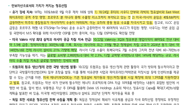 [산업Study] 안보자산으로서의 가치가 커지는 정유산업 (26.10.26 By 하나증권)