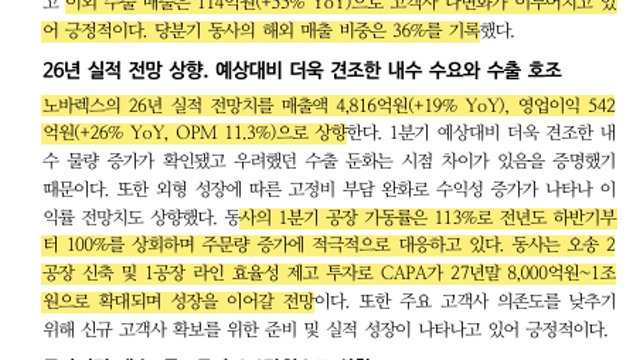[기업Study] 노바렉스 (26.05.19 By DS투자증권)