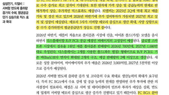 [산업Study] PCB-폴더블폰, AI수혜찾기 (26.04.08 By 대신증권)