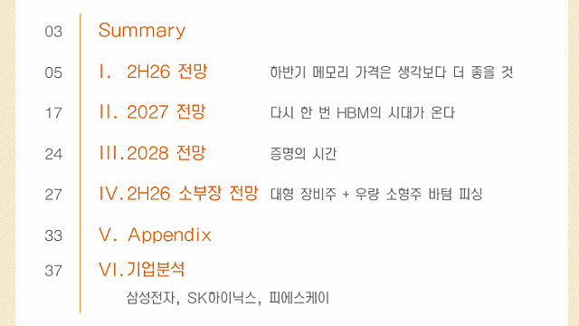 [전략Study] 2026 하반기전망-28년 글로벌 시가총액 5위권 시나리오 (26.06.30 By 한화투자증권)
