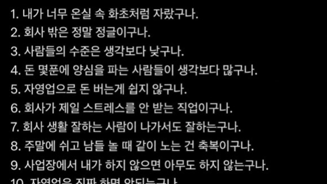 회사만 다니다가 자영업을 겸하니 느끼는 10가지