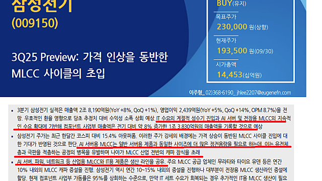 [기업Study] 삼성전기 레포트 (25.10.01 by 유진투자증권 & 25.10.01 by 유안타증권)