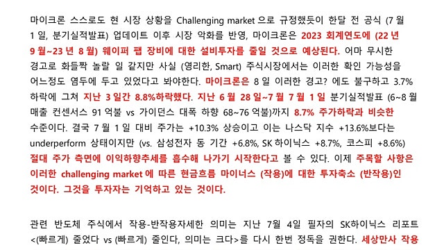어마 무시한 마이크론의 경고? 반작용에 주목하면 중장기 기회가(상상인증권)
