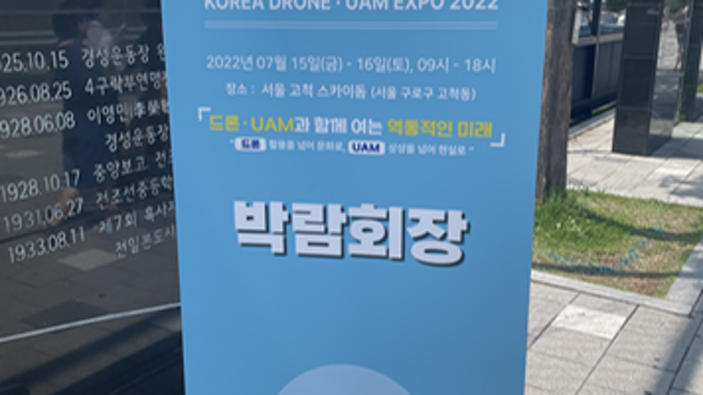 드론&UAM 박람회 관람 후기 및 요약