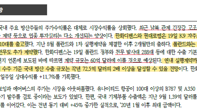 항공방위 산업 위클리(한화투자증권)
