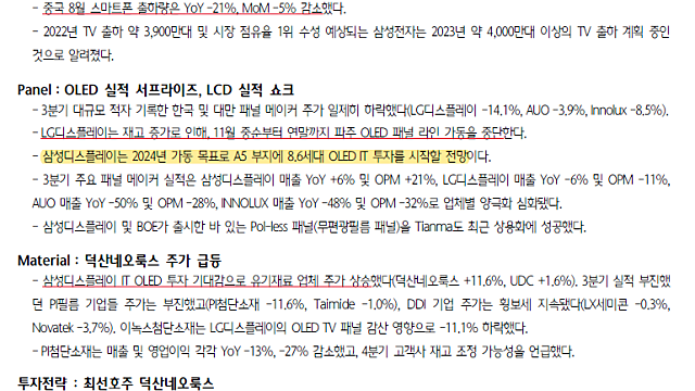 디스플레이 위클리 - 3분기 OLED/LCD 실적 양극화 심화(하나증권)