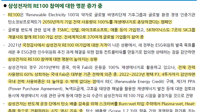 삼성 RE100 참가 명분 높아지는 중