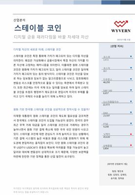 KMU_WYVERN_스테이블 코인_산업분석