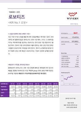 KMU WYVERN_로보티즈_Equity Research