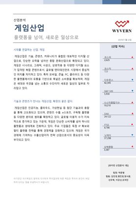 KMU WYVERN_게임산업_산업분석