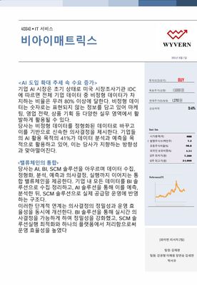 KMU WYVERN_비아이매트릭스_Equity Research