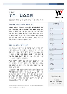 KMU WYVERN_우주-업스트림_산업분석