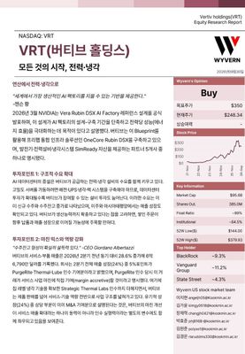 KMU WYVERN_VRT(버티브 홀딩스)_Equity Research
