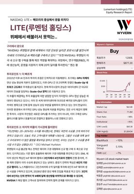 KMU WYVERN_LITE(루멘텀 홀딩스)_Equity Research