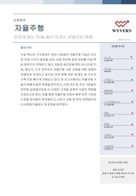 KMU_WYVERN_자율주행_산업분석