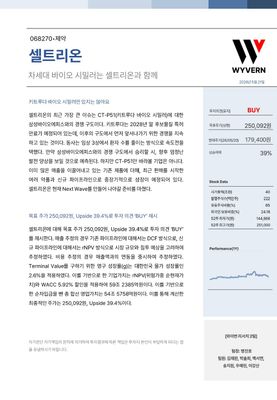 KMU WYVERN_셀트리온_Equity Research