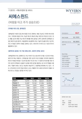 KMU WYVERN_씨에스윈드_Equity Research