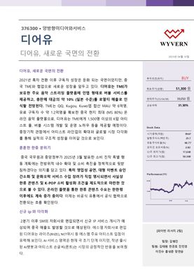 KMU WYVERN_디어유_Equity Research