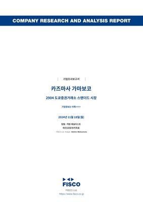 이치마사카마보코- 일본의 어묵 회사 <2904, 도쿄거래소>