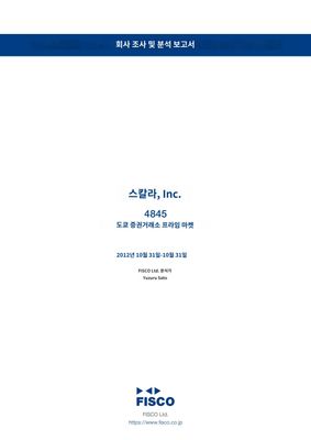 스칼라- 일본 IT개발 회사 <4845, 도쿄증권거래소>